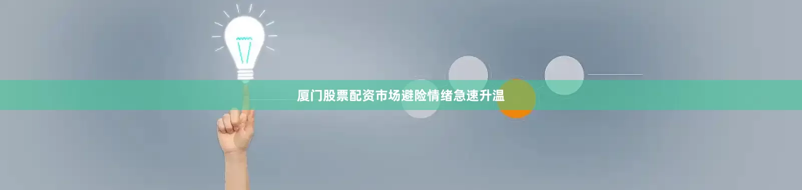 厦门股票配资市场避险情绪急速升温