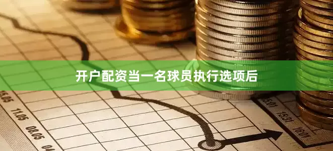 开户配资当一名球员执行选项后