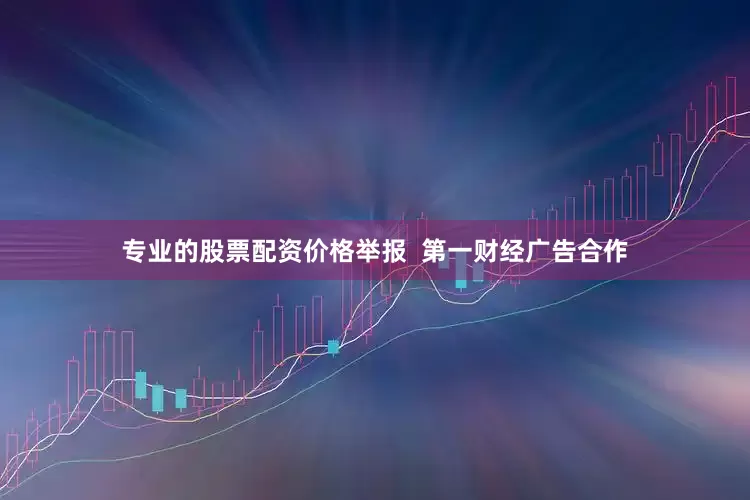 专业的股票配资价格举报  第一财经广告合作