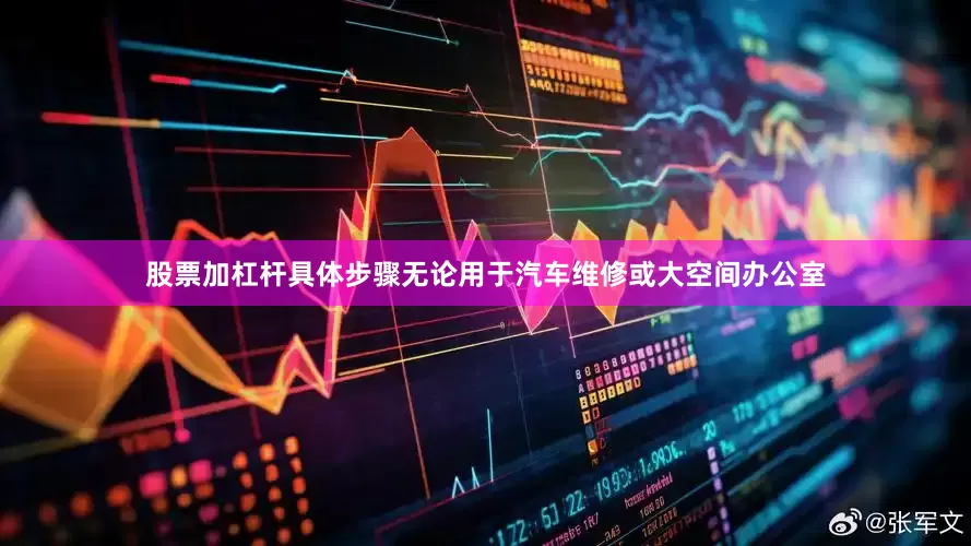 股票加杠杆具体步骤无论用于汽车维修或大空间办公室