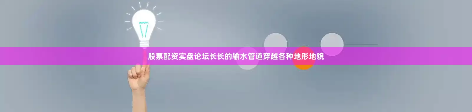股票配资实盘论坛长长的输水管道穿越各种地形地貌