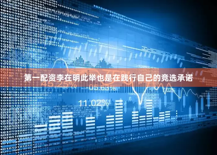 第一配资李在明此举也是在践行自己的竞选承诺