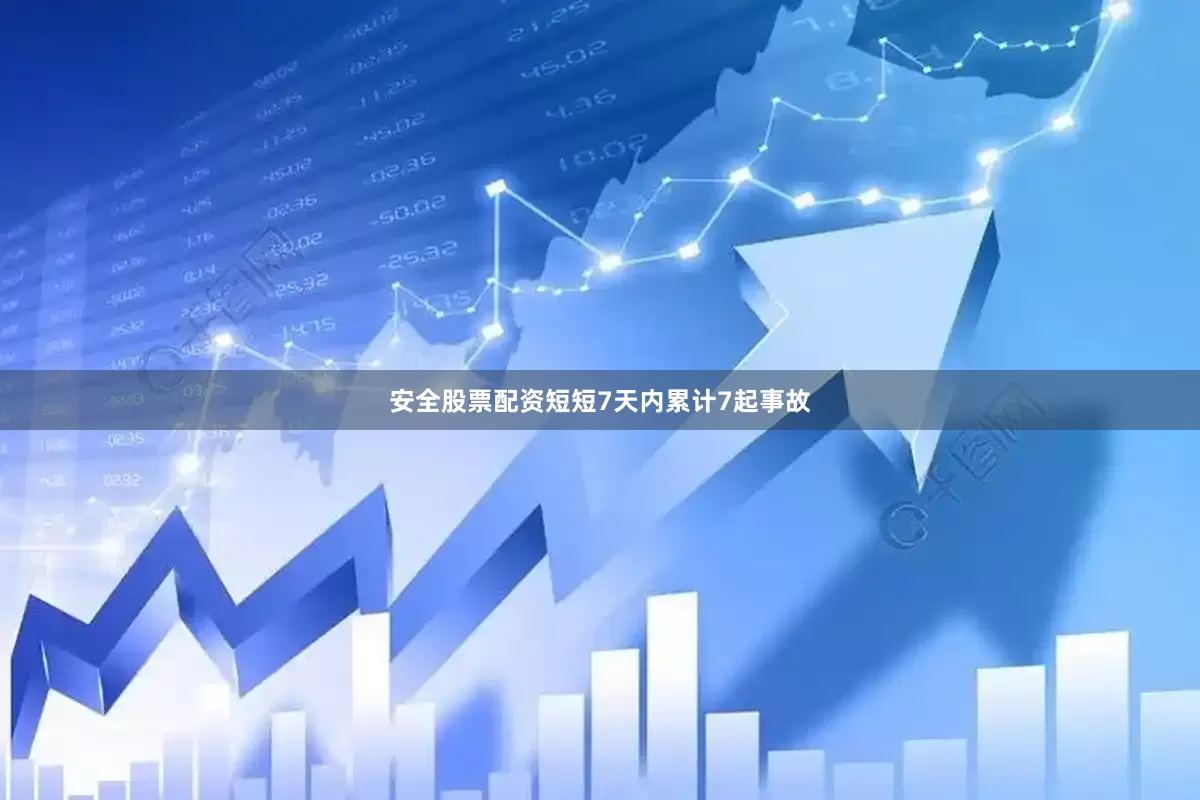 安全股票配资短短7天内累计7起事故