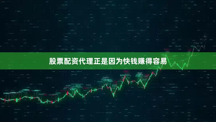 股票配资代理正是因为快钱赚得容易