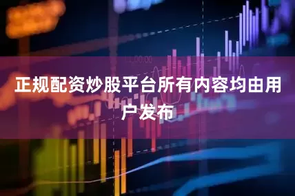 正规配资炒股平台所有内容均由用户发布