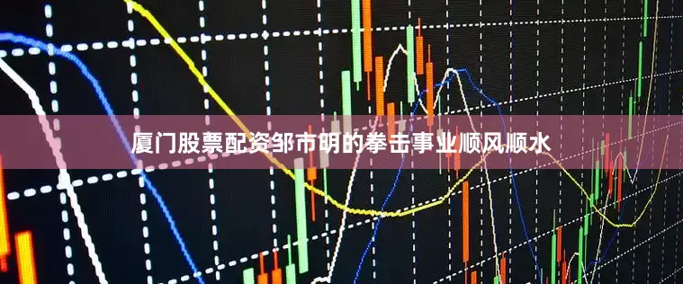 厦门股票配资邹市明的拳击事业顺风顺水
