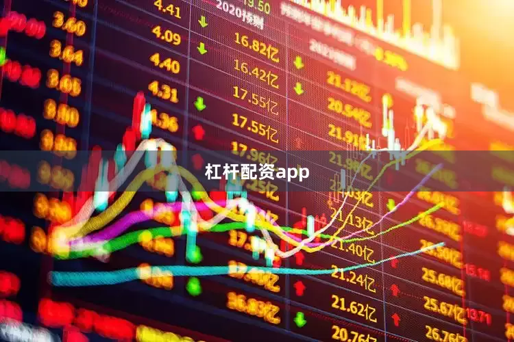 杠杆配资app