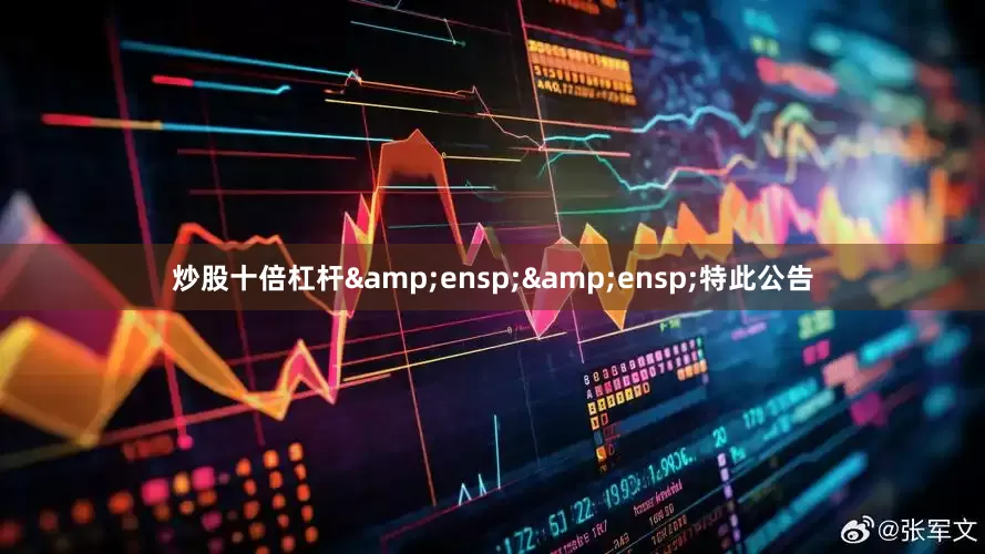 炒股十倍杠杆&ensp;&ensp;特此公告