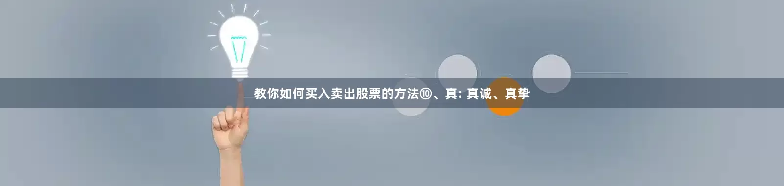 教你如何买入卖出股票的方法⑩、真: 真诚、真挚