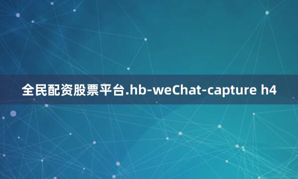 全民配资股票平台.hb-weChat-capture h4