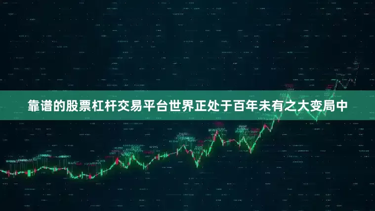 靠谱的股票杠杆交易平台世界正处于百年未有之大变局中