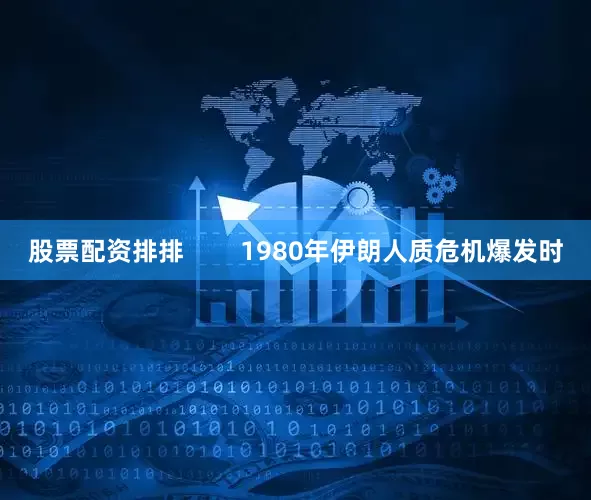 股票配资排排        1980年伊朗人质危机爆发时