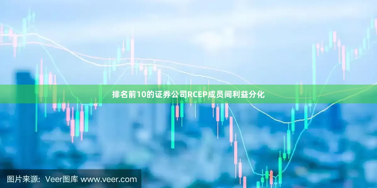 排名前10的证券公司RCEP成员间利益分化