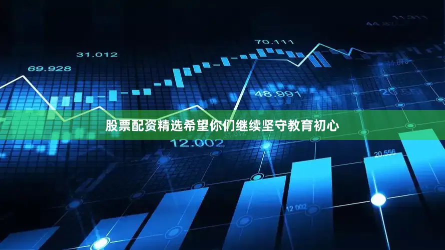 股票配资精选希望你们继续坚守教育初心