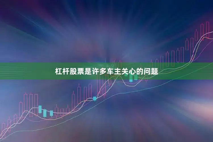 杠杆股票是许多车主关心的问题