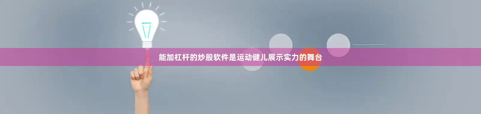 能加杠杆的炒股软件是运动健儿展示实力的舞台