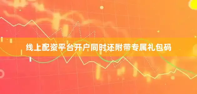 线上配资平台开户同时还附带专属礼包码
