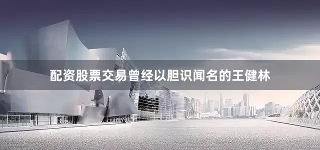 配资股票交易曾经以胆识闻名的王健林