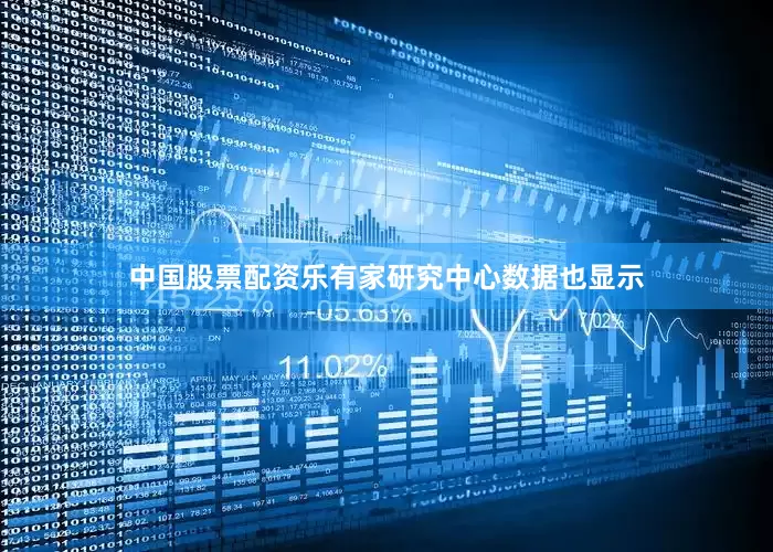 中国股票配资　　乐有家研究中心数据也显示