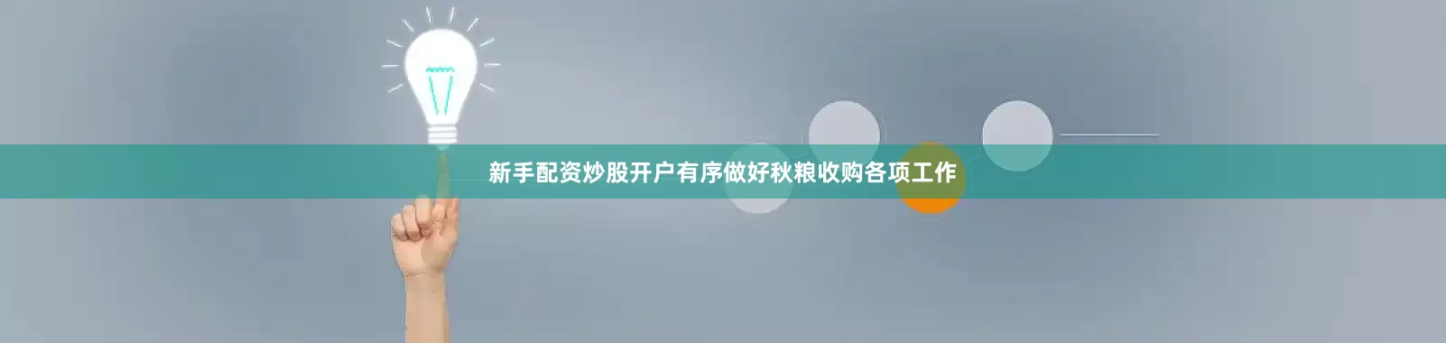 新手配资炒股开户有序做好秋粮收购各项工作