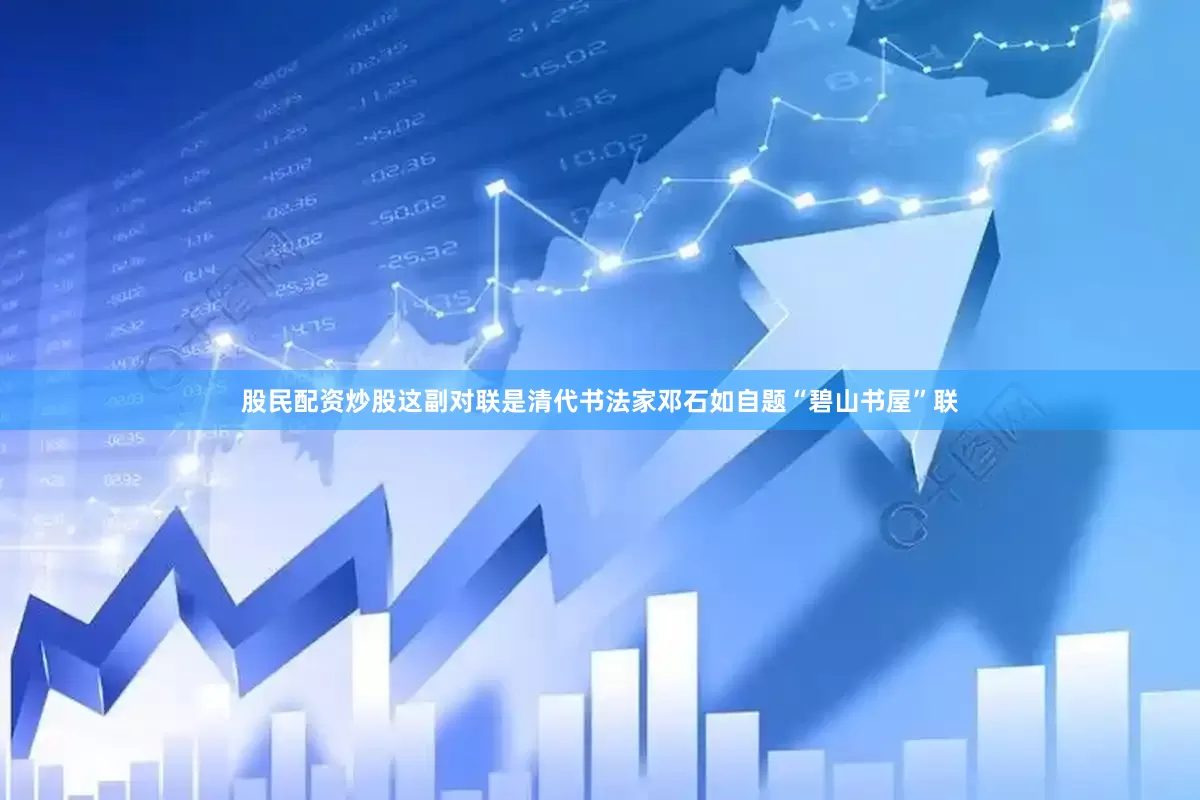 股民配资炒股这副对联是清代书法家邓石如自题“碧山书屋”联